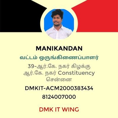 ஆர்.கே.நகர் கிழக்கு பகுதி #39வது வட்ட தகவல் தொழில்நுட்ப அணி (IT WING) #ஒருங்கிணைப்பாளர்.