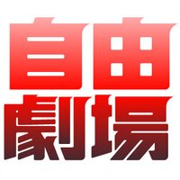 神戸大学演劇部自由劇場 (@jigeki) 's Twitter Profile