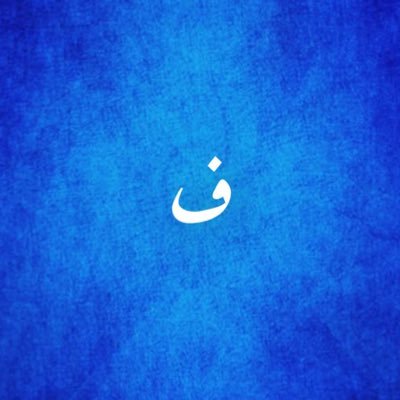 FAF10_'s profile picture. ﴿ تَوَفَّنِي مُسْلِمًا وَأَلْحِقْنِي بِالصَّالِحِينَ ﴾