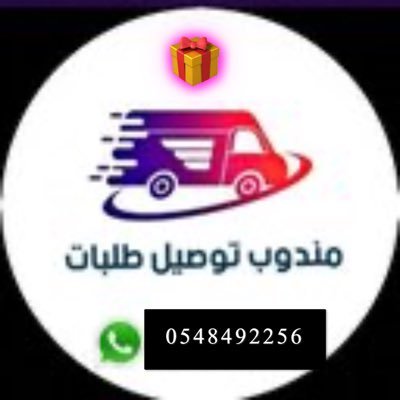 شاب سعودي مندوب لتوصيل الطلبات منطقة الرياض للتواصل واتساب 0548492256