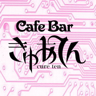 CafeBarきゅあてん