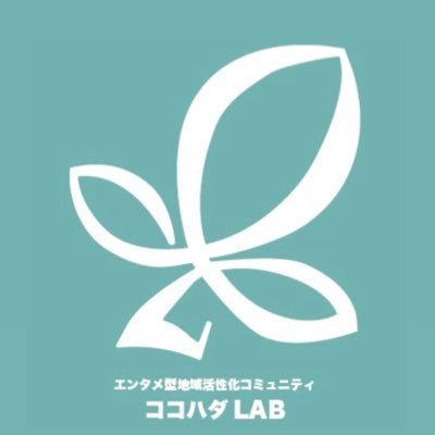 ココハダLAB@神奈川県秦野市エンタメ型地域活性化コミュニティ