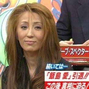 飯島愛 Lnfam48nor1imyo Twitter