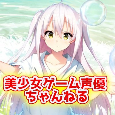 美少女ゲーム声優ちゃんねる Eroge Voice Twitter