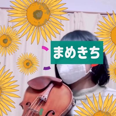 食べる事とバイオリンが好きな1歳児母。 バイオリン歴はかれこれ25年以上。小さい頃の習い事が何故か続き現在に至る。レッスンはしばらくお休み中。練習動画と食べ物を中心につぶやきます。 いつかコンサートを開く事を夢見て。細々続けているYouTubeはこちら↓