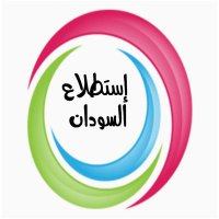 استطلاع السودان 🇸🇩 (@sudanpoll_) 's Twitter Profile