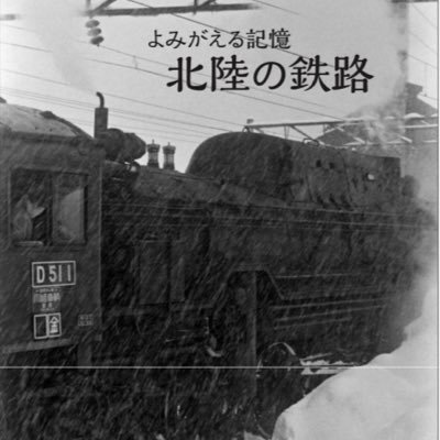 昭和の北陸 鉄道写真集「よみがえる記憶 北陸の鉄路」西脇恵(鉄道友の会北陸支部長)・泉竜太郎(同支部監事・中日新聞写真記者) 共著/中日新聞社/税込1,980円/鉄道友の会 2021年 島秀雄記念優秀著作賞受賞/北陸三県の鉄道写真500点/写真集や鉄道に関する情報などを発信/2冊目カラー版出版に向け頑張っております