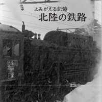 写真集「よみがえる記憶　北陸の鉄路」(@hokurikutetsuro) 's Twitter Profile Photo