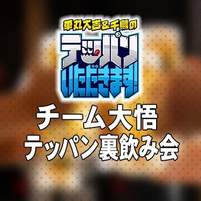 千鳥大悟がチーム大悟を結成し、8月4日（火）22時15分放送の『華丸大吉＆千鳥のテッパンいただきます！』（カンテレ・フジ系） を観ながら一緒に楽しめる視聴者参加型飲み会番組を生配信予定。 「＃テッパン一番搾り」と投稿して盛り上げてください！