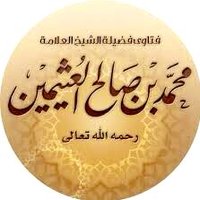 فتاوى محمد بن عثيمين (@3othaymeen) 's Twitter Profile
