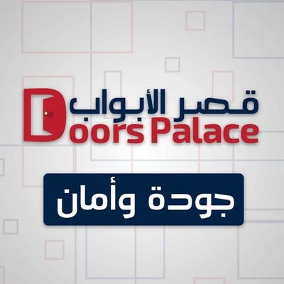 DoorsPalace's profile picture. ‏شركة فلسطينية متخصصة في توريد وتركيب جميع أنواع أبواب الأمان الرئيسية ملتي لوك تركي وجميع أنواع الأبواب الخشبية. موديلات عالمية حديثة وجذابة.