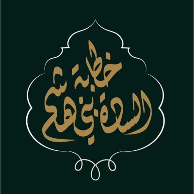 سيدة من آل البيت أسعى للتوفيق بين أبنائي وبناتي من الساده والاشراف و القبائل ، ابحث بدون عربون ،لااتعامل مع متزوجين وماعندي زواج مسيار،الأتعاب على الخااص )