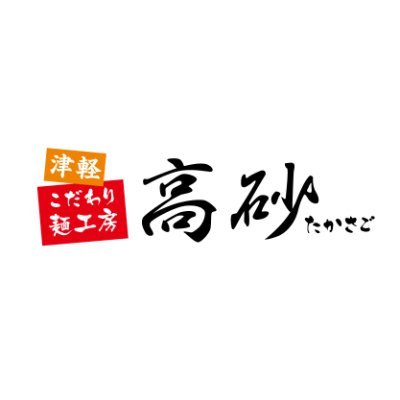 MrTakasago's profile picture. 高砂食品株式会社公式アカウント。
創業明治40年、「麺」ひとすじ。
大地と水と豊かな青森の食材が収穫される絶好の地で、
伝統の技を守りつつ新しい製法に挑み、
津軽ならではのこだわりのおいしさを皆様へお届けします。
#高砂食品 #高砂の麺 #津軽 #青森 #津軽のうどん #津軽ラーメン #お取り寄せ