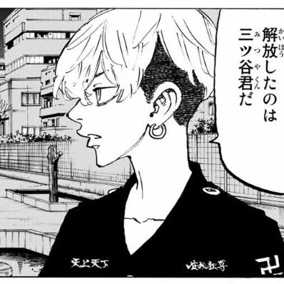 ゆうちゃん千冬大好き 三ツ谷くんの心に残る場面 生まれた環境を憎むな なんでこんな言葉が言えるんだろう 幼いときにドラケンに会ったからなのかもしれない この言葉はなぜかすごく響いたセリフだった 三ツ谷隆 東京卍リベンジャーズ ゆうちゃん千冬大好き 三ツ谷くんの心に残る場面 生まれた環境を憎むな なんでこんな言葉が言えるんだろう 幼いときにドラケンに会ったからなのかもしれない この言葉はなぜかすごく響いたセリフだった 三ツ谷隆 東京卍リベンジャーズ
