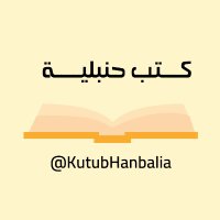 كتب حنبلية (@kutubhanbalia) 's Twitter Profile