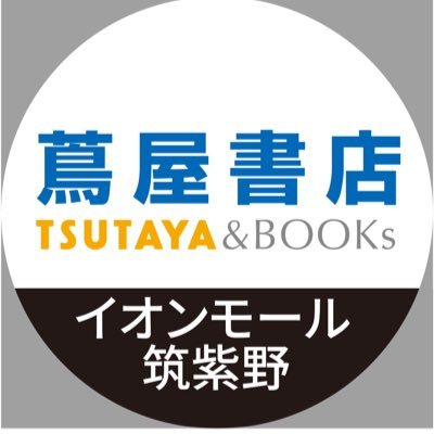 蔦屋書店イオンモール筑紫野 Chikushino T Twitter 蔦屋書店イオンモール筑紫野 Chikushino T Twitter