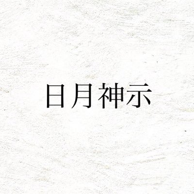 日月神示 ひふみ神示 Hitukis Twitter