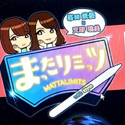 『まったリミッツ』お便り投稿用アカウントです！ 峯田茉優さん、天野聡美さん、番組へのお便り、イラストはDMでお送りください(フォロバします)。