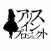 アリスインプロジェクト (@aliceinpro) Twitter profile photo アリスインプロジェクト (@aliceinpro) Twitter profile photo