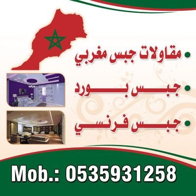 ‏‏‏‏‏‏‏لدينا جبس مغربي 🇲🇦جبس بورد 🇲🇦جبس فرنسي 🇲🇦جي ار سي 🇲🇦🇲🇦  0504140312