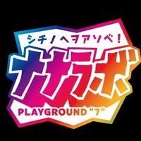 ナナラボ!~シチノヘヲアソベ!~ (@7_lab_official) 's Twitter Profile Photo ナナラボ!~シチノヘヲアソベ!~ (@7_lab_official) 's Twitter Profile Photo
