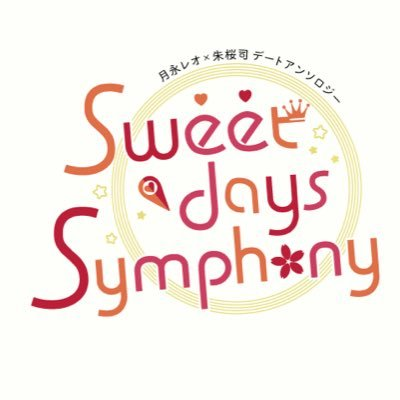 2020年7月12日インテックス大阪で開催される月永レオ×朱桜司オンリー【王桜のMelody3】で発行予定のレオ司デートアンソロジー｢Sweet days Symphony｣(全年齢)の告知アカウントです。（主催：しゅんノ助@_nskshun）