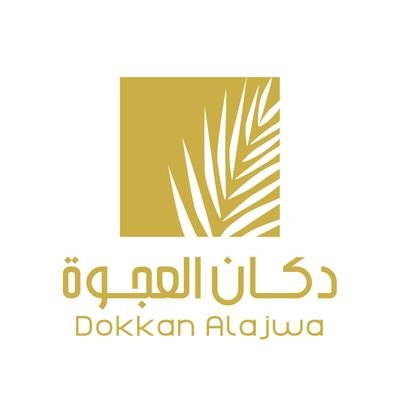 شركة دكان العجوة 
 متخصصون في تجارة التمور 
We specialize in the finest dates & Ajwa of Madinah

جوال 00966503139139