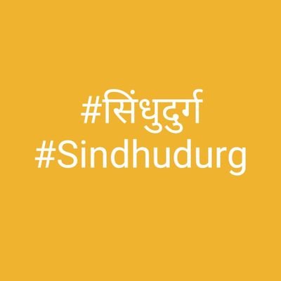 #सिंधुदुर्ग #Sindhudurg