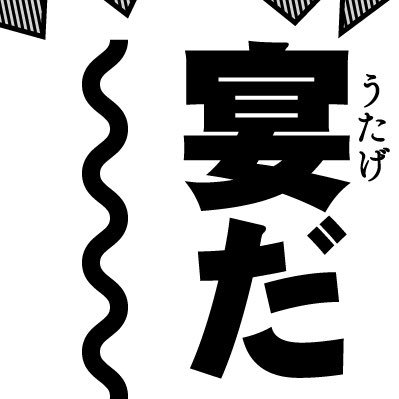 uba_itsu's profile picture. 二次創作 捏造、ネタバレ注意/成人済