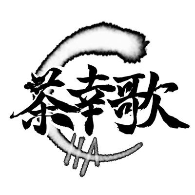 「よさこい×お茶」で静岡をPRする官民学一体のPV制作プロジェクト『茶の都を彩る。』が始動! このアカウントではプロジェクトの主軸となる「静岡大学よさこいサークル 12代目お茶ノ子祭々」の各地でのPV撮影や取材の様子を発信していきます!
