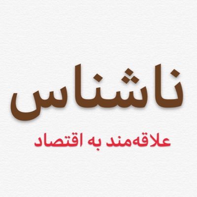unknown_oio's profile picture. علاقمند به اقتصاد / کار آفرین / سرمایه‌گذار