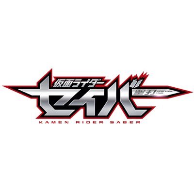 『仮面ライダーセイバー』公式アカウントです。 2020年9月6日〜2021年8月29日٩( 'ω' )و   応援ありがとうございました！またいつかお会いしましょう。「約束」です♬