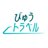 びゅうトラベル公式（旧JR東日本国内ツアー）のTwitterプロフィール画像