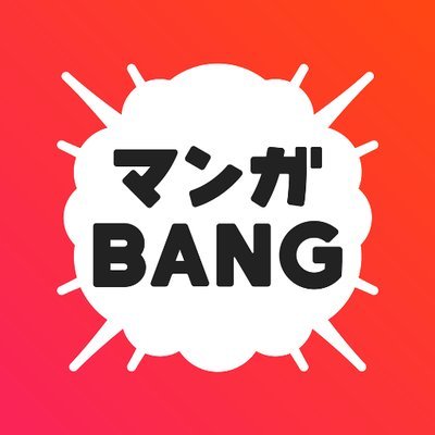 マンガBANG！ 人気マンガが無料で読める！(PR)