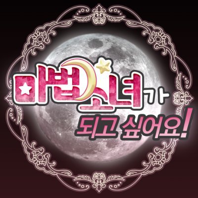 마법소녀가 되고 싶어요!さんのプロフィール画像