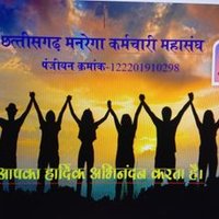 छत्तीसगढ़ मनरेगा कर्मचारी महासंघ (@cgmgnregaunion) 's Twitter Profile Photo छत्तीसगढ़ मनरेगा कर्मचारी महासंघ (@cgmgnregaunion) 's Twitter Profile Photo