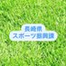 長崎県スポーツ振興課 (@ngs_kensport) Twitter profile photo 長崎県スポーツ振興課 (@ngs_kensport) Twitter profile photo