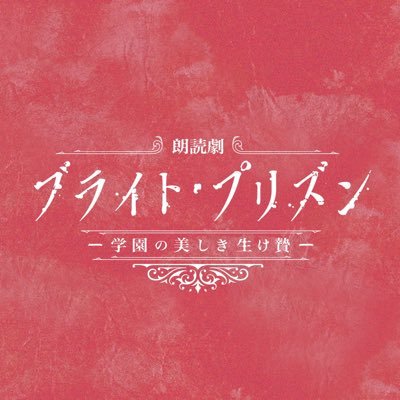 アカウント移行中 朗読劇 ブライト プリズン 第2弾決定 Bp Reading Mixa Twitter アカウント移行中 朗読劇 ブライト プリズン 第2弾決定 Bp Reading Mixa Twitter