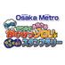 Osaka Metro かいけつゾロリ スタンプラリー【公式】 (@metrozorori) Twitter profile photo Osaka Metro かいけつゾロリ スタンプラリー【公式】 (@metrozorori) Twitter profile photo
