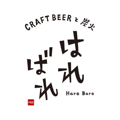 『CRAFT BEERと炭火 はればれ』。 ブルワリー「HIROSHIMA NEIGHBORLY BREWING」併設ビアパブ＆居酒屋。オリジナルビールはもちろん、レモンサワーやハイボール、ワイン、カフェメニューまで幅広く取り揃え、広島や島根、各地域のこだわりある生産者さんから届く食材の炭火焼きのお店です。