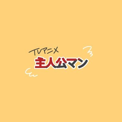 アニメ『主公マン』さんのプロフィール画像
