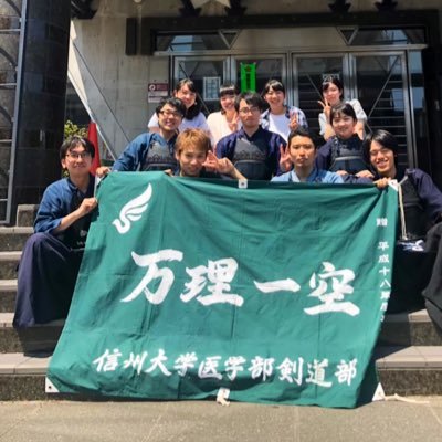 信州大学医学部剣道部 Kanakendo621 Twitter 信州大学医学部剣道部 Kanakendo621 Twitter