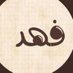 د. فهد مانع الحيان (@falhayan7) Twitter profile photo د. فهد مانع الحيان (@falhayan7) Twitter profile photo