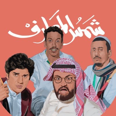 فيلم للأخوين قدس #شمس_المعارف • بطولة: صهيب قدس، براء عالم، إسماعيل الحسن، أحمد صدّام • إخراج فارس قدس.