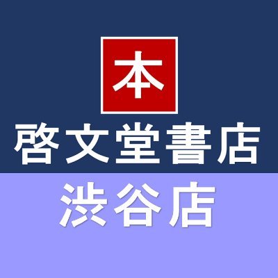 shibuya_kbd's profile picture. 渋谷マークシティ　ＥＡＳＴ ＭＡＬＬ 1階・地下1階。京王井の頭線西口改札正面。【現在、月～金 9時30分～23時　土日祝 10時～22時の時短営業をしております】
啓文堂は元気に営業中です！北壁入口よりご来店お待ちしております。