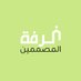 غرفة المصممين (@designerschamb) Twitter profile photo غرفة المصممين (@designerschamb) Twitter profile photo