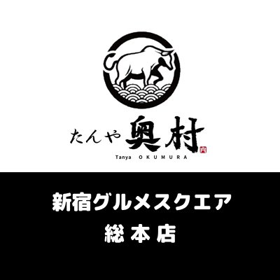 【新宿グルメスクエア 総本店/たんや奥村 新宿店】公式アカウントOPEN‼️感染症対策を万全に営業中🍻✨本日のおすすめやおトクな情報を配信🔎予約はURLよりコース・席のみ🆗従業員のまかないもこっそり更新☺️