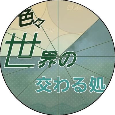【RPG企画】色々世界の交わる処さんのプロフィール画像