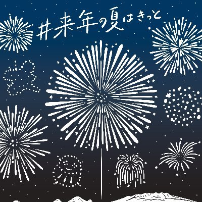 今年の夏はいつもと違う。毎年楽しみにしていた夏祭りも花火大会も中止になってしまった。来年の夏はきっと、本物を目の前で。そんな思いを込めて、今年は思い思いの花火を塗り絵で打ち上げよう。
上毛新聞社では皆さんの塗り絵を募集しています。特設サイトからダウンロードし、自由な発想で作品を仕上げてください。