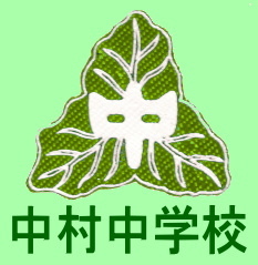 栃木県真岡市立中村中学校(とちぎ県もおか市立なかむら中学校)のツイッターです。平成23年3月27日(日)開設